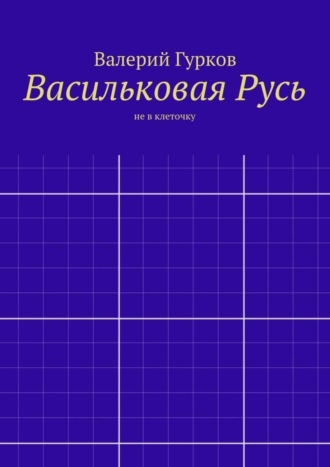 Обложка книги «Васильковая Русь»