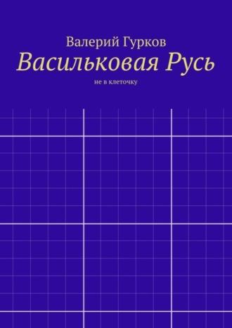 Валерий Гурков. Васильковая Русь