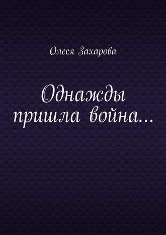 Обложка книги «Однажды пришла война…»