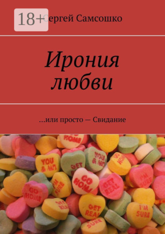 Обложка книги «Ирония любви. …или просто – Свидание»