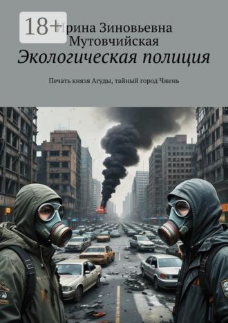 Обложка книги «Экологическая полиция. Печать князя Агуды, тайный город Чжень»