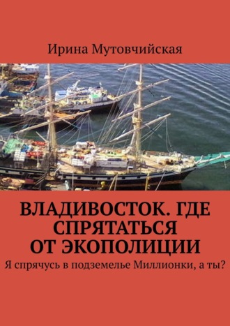 Ирина Мутовчийская. Владивосток. Где спрятаться от экополиции. Я спрячусь в подземелье Миллионки, а ты?