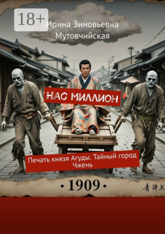 Обложка книги «Нас миллион. Печать князя Агуды. Тайный город Чжень»