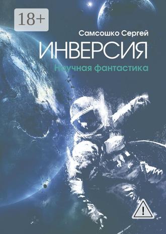 Обложка книги «Инверсия. Научная фантастика»