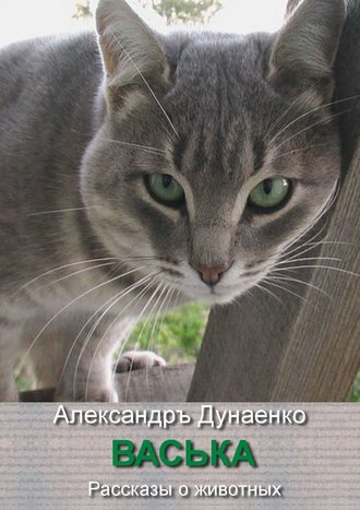 Обложка книги «Васька. Рассказы о животных»
