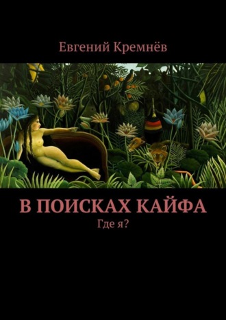 Евгений Кремнёв. В поисках кайфа