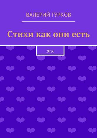 Валерий Гурков. Стихи как они есть