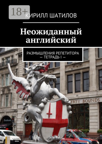 Обложка книги «Неожиданный английский. Размышления репетитора – Тетрадь I —»