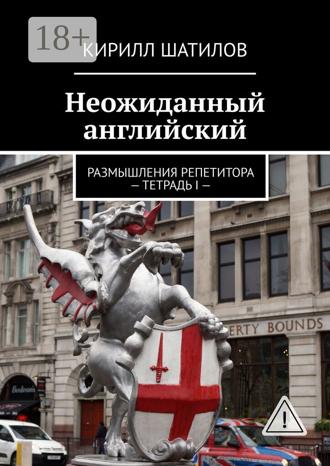 Кирилл Шатилов. Неожиданный английский. Размышления репетитора – Тетрадь I —