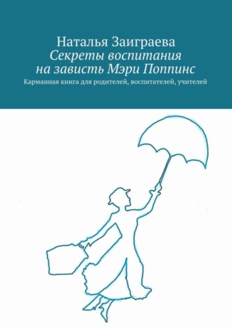 Обложка книги «Секреты воспитания на зависть Мэри Поппинс»