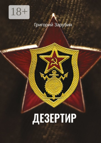 Обложка книги «Дезертир. Солдатский роман»