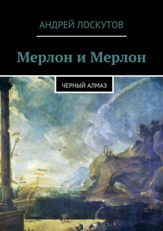 Обложка книги «Мерлон и Мерлон. Черный алмаз»