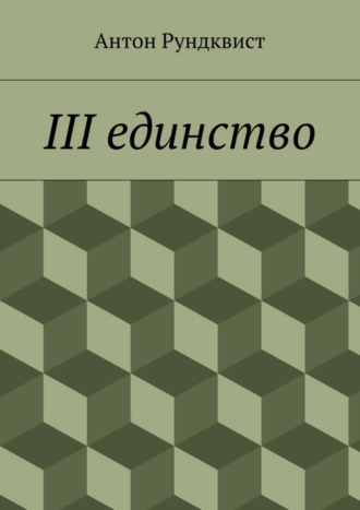 Обложка книги «III единство»