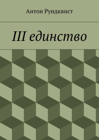 Антон Николаевич Рундквист. III единство