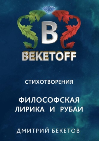 Обложка книги «Стихотворения. Философская лирика и рубаи»