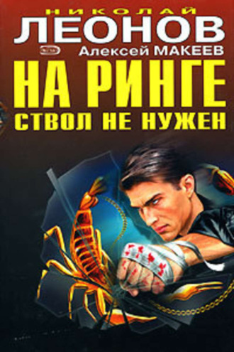 Обложка книги «На ринге ствол не нужен»