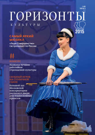 Обложка книги «Горизонты культуры №4 (48) 2015»
