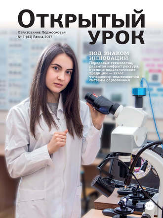 Обложка книги «Образование Подмосковья. Открытый урок №1 2017»
