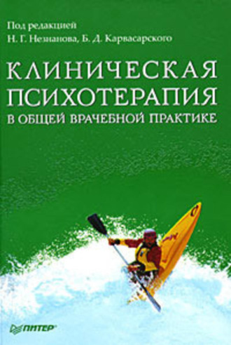 Коллектив авторов. Клиническая психотерапия в общей врачебной практике