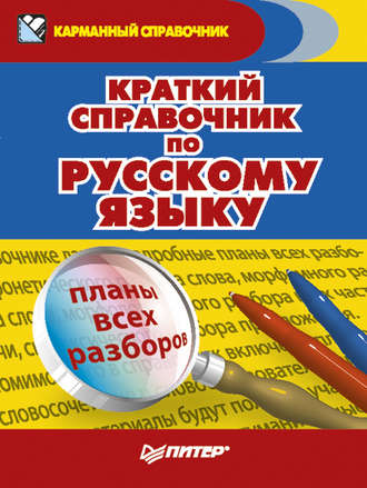 Александра Радион. Краткий справочник по русскому языку