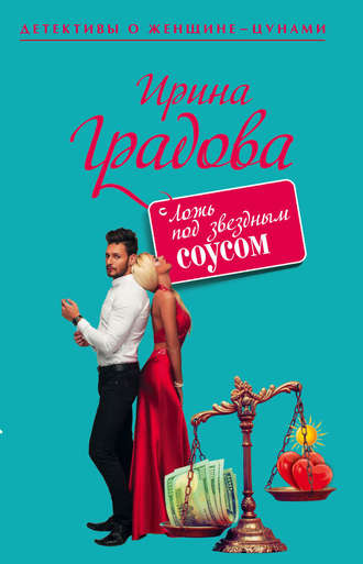 . Ложь под звездным соусом