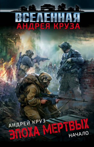 Обложка книги «Эпоха мёртвых. Начало»