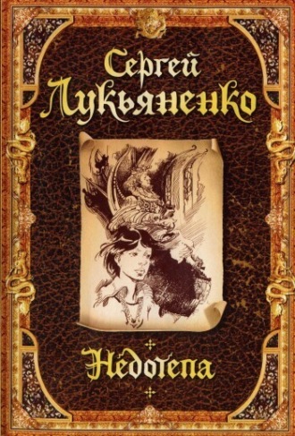 Обложка книги «Недотепа»
