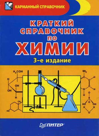 Эдуард Григорьевич Злотников. Краткий справочник по химии