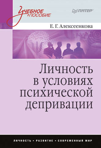 Елена Алексеенкова. Личность в условиях психической депривации. Учебное пособие