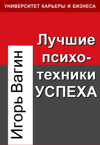 Обложка книги «Лучшие психотехники успеха»