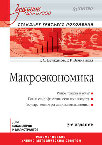 Григорий Вечканов. Макроэкономика