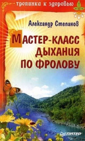 Александр Степанов. Мастер-класс дыхания по Фролову