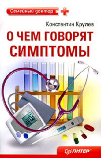 Константин Крулев. О чем говорят симптомы: справочник для всей семьи