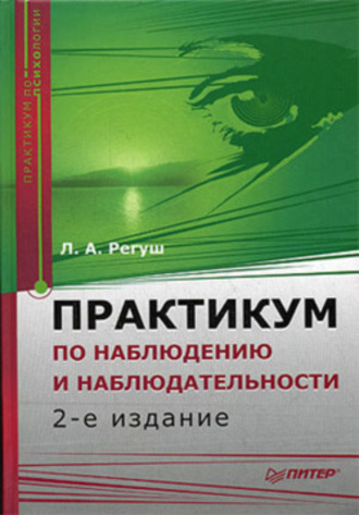 Людмила Регуш. Практикум по наблюдению и наблюдательности