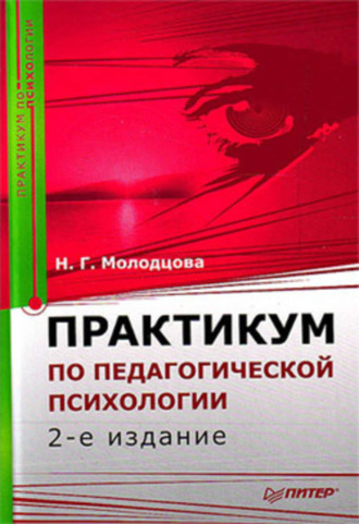 Н. Г. Молодцова. Практикум по педагогической психологии