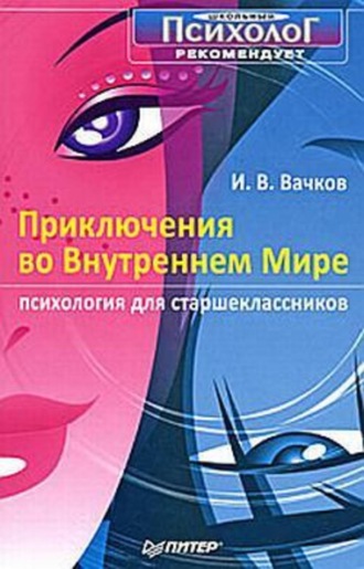 Игорь Вачков. Приключения во Внутреннем Мире. Психология для старшеклассников