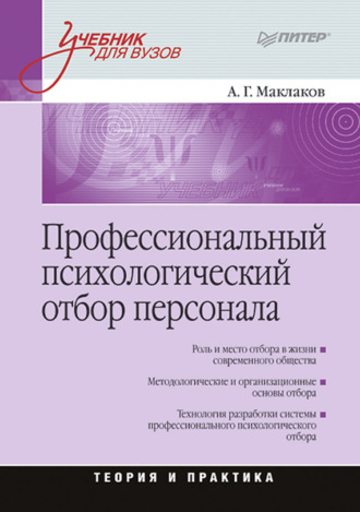 Анатолий Геннадьевич Маклаков. Профессиональный психологический отбор персонала. Теория и практика