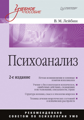 Валерий Лейбин. Психоанализ. Учебное пособие