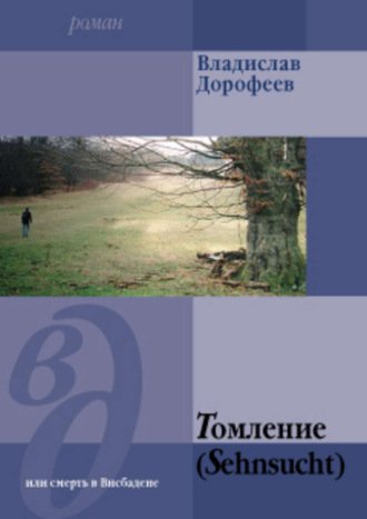 Владислав Дорофеев. Томление (Sehnsucht) или смерть в Висбадене