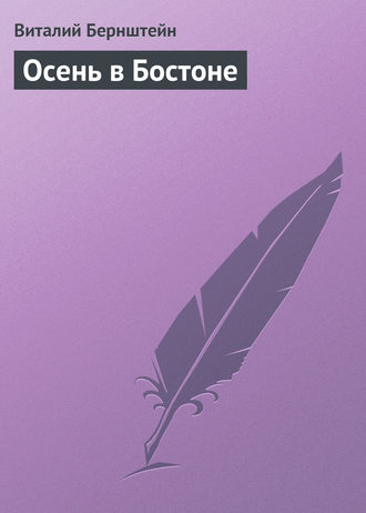 Обложка книги «Осень в Бостоне»