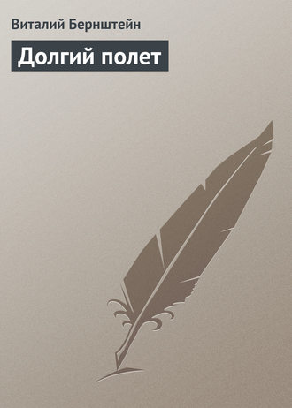 Обложка книги «Долгий полет»