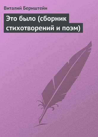 Обложка книги «Это было (сборник стихотворений и поэм)»