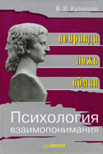 В. В. Кузнецов. Психология взаимопонимания. Неправда, ложь, обман