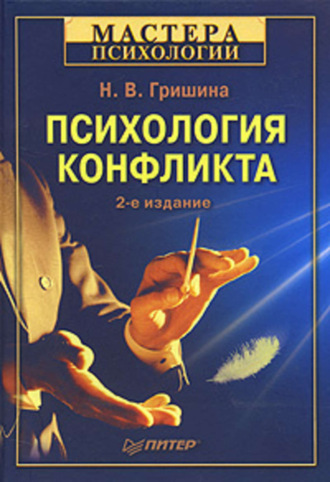 Н. В. Гришина. Психология конфликта