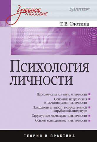 Т. В. Слотина. Психология личности. Учебное пособие