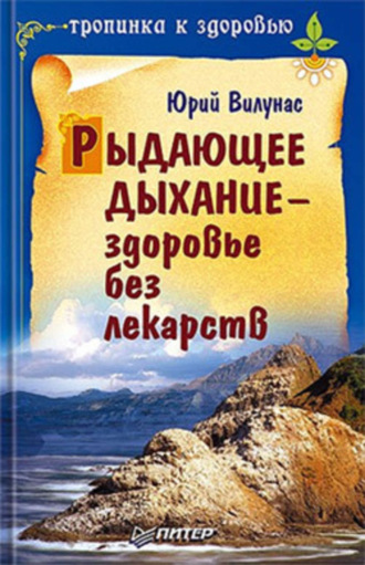 Юрий Вилунас. Рыдающее дыхание – здоровье без лекарств