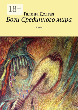 Обложка книги «Боги Срединного мира. Роман»
