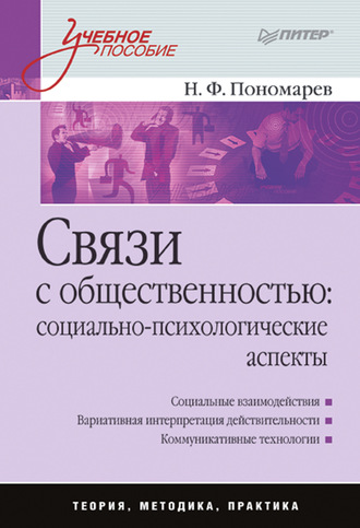 Николай Филиппович Пономарев. Связи с общественностью: социально-психологические аспекты. Учебное пособие