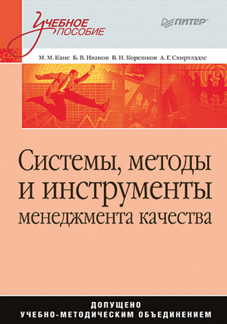 Марк Моисеевич Кане. Системы, методы и инструменты менеджмента качества. Учебное пособие