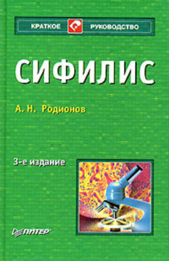 Анатолий Николаевич Родионов. Сифилис